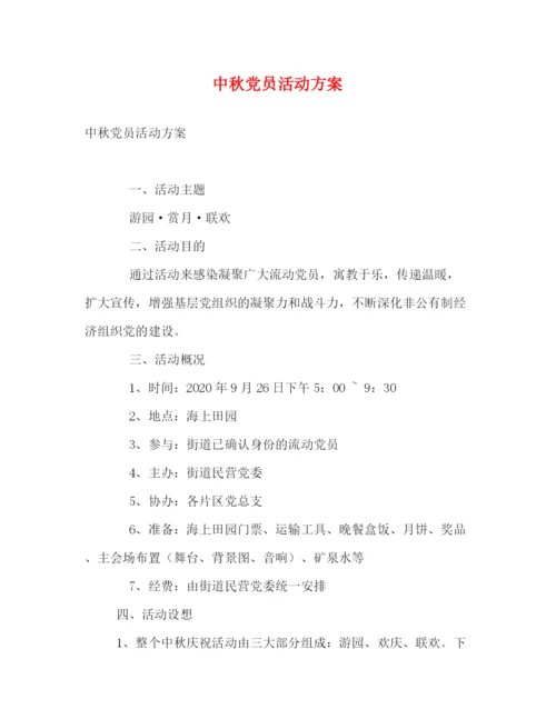精编之中秋党员活动方案.docx