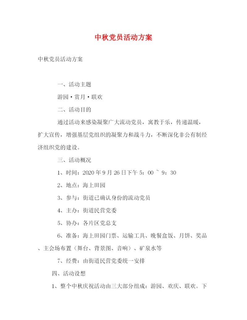 精编之中秋党员活动方案.docx