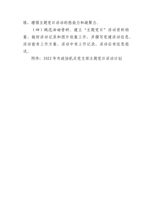 【政协】2022年市政协机关党支部主题党日活动年度方案（附每月计划）.docx