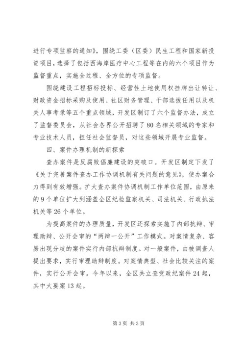 开发区党风廉政建设和反腐败工作纪实 (2).docx
