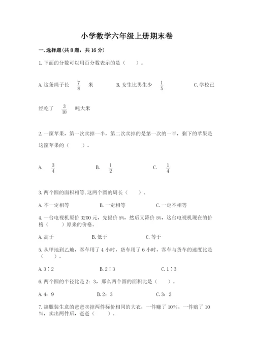 小学数学六年级上册期末卷及参考答案1套.docx