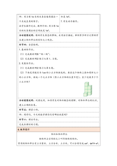 大单元教学【核心素养目标】3.4  体积和体积单位（表格式）教学设计