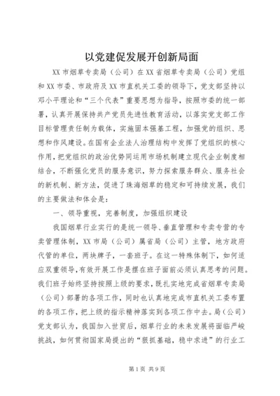 以党建促发展开创新局面.docx