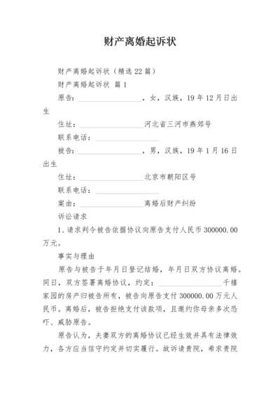 财产离婚起诉状.docx