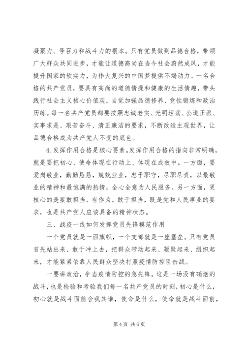 疫情防控专题党课：发挥党员先锋模范作用 (2).docx