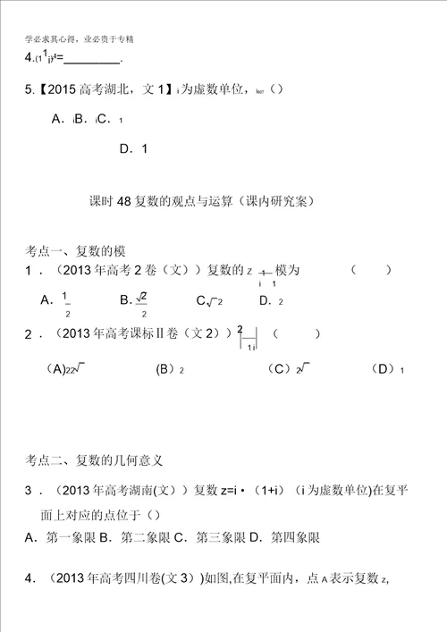 河南省偃师市实验高级中学2016届高三数学文复习学案：48复数