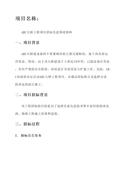 工程项目招标先进事迹材料