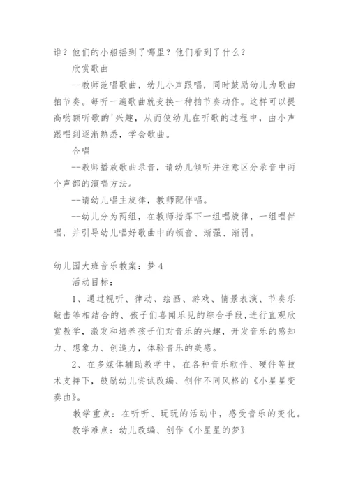 幼儿园大班音乐教案：梦.docx