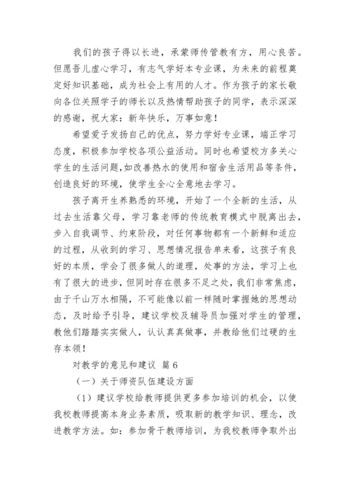 对教学的意见和建议（通用7篇）.docx