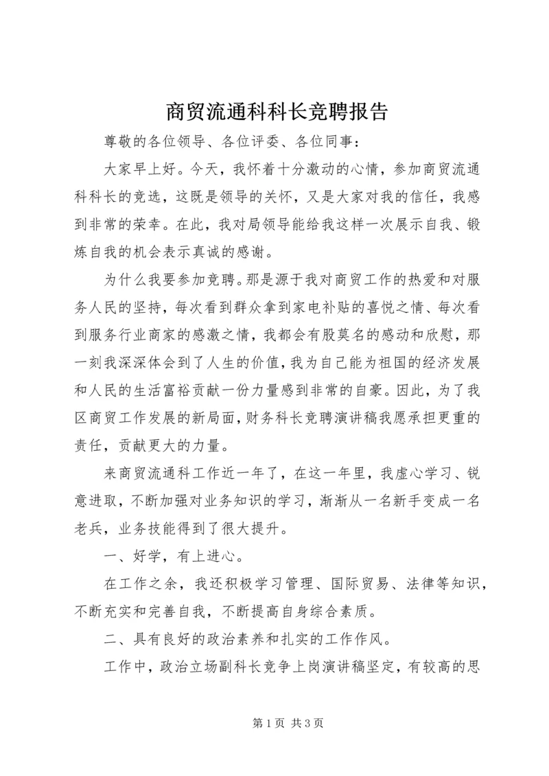 商贸流通科科长竞聘报告.docx