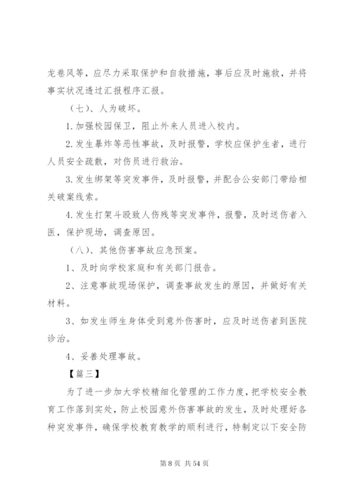 关于校园安全应急预案范文.docx