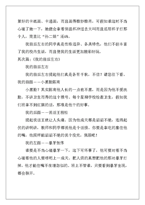 我的前后左右作文500字7篇