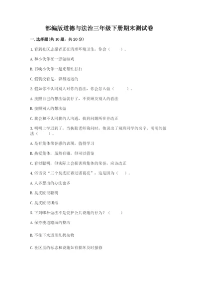 部编版道德与法治三年级下册期末测试卷（各地真题）.docx