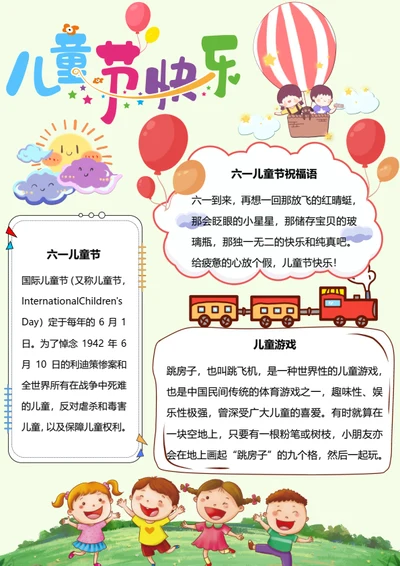 六一儿童节Word小报