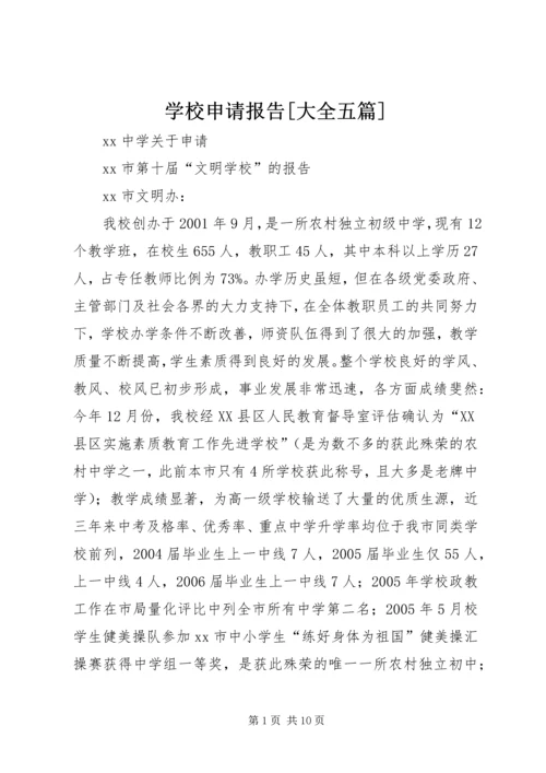 学校申请报告[大全五篇] (2).docx