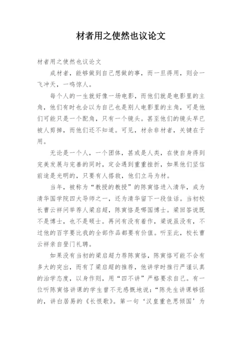 材者用之使然也议论文.docx