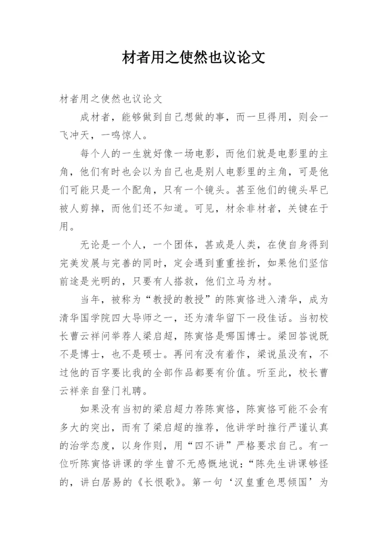 材者用之使然也议论文.docx