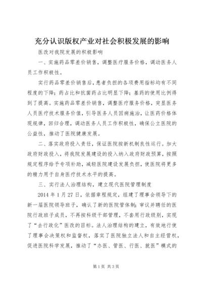 充分认识版权产业对社会积极发展的影响 (3).docx