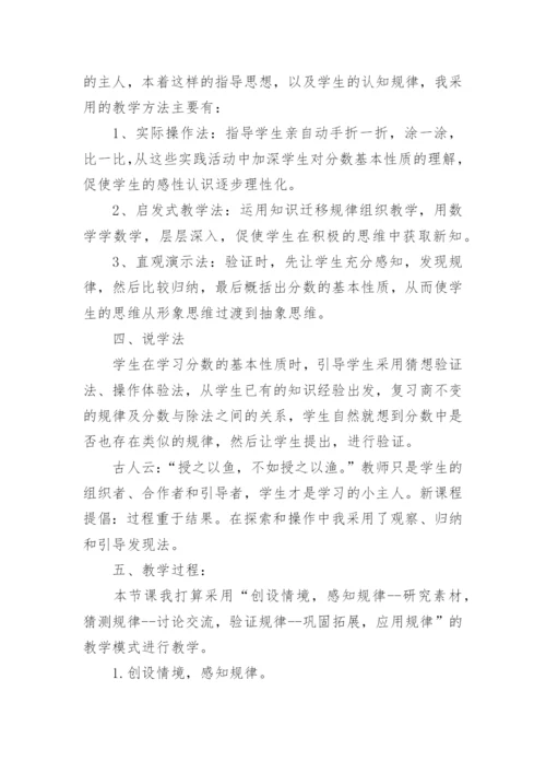 五年级数学《分数基本性质》说课稿.docx
