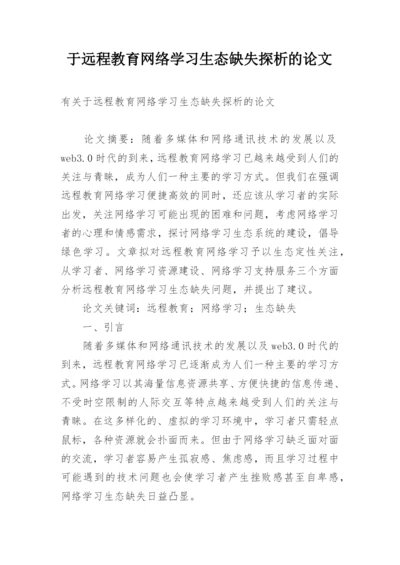 于远程教育网络学习生态缺失探析的论文.docx