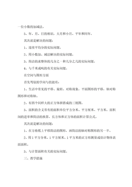 三年级下期教学计划