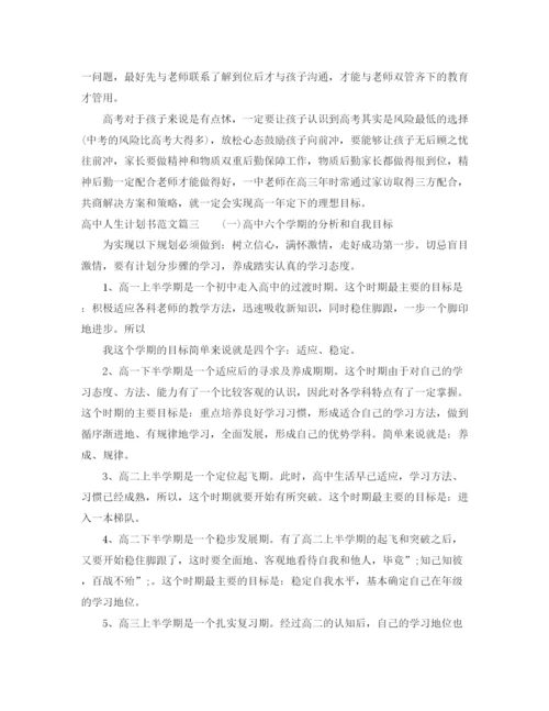 精编之高中人生计划书范文3篇精选.docx