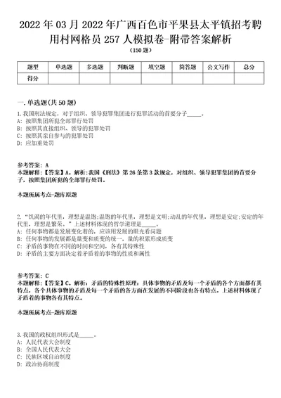 2022年03月2022年广西百色市平果县太平镇招考聘用村网格员257人模拟卷附带答案解析第72期