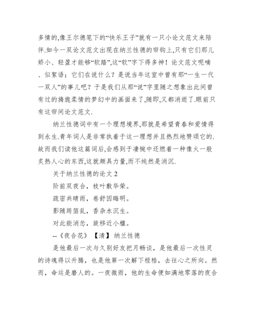 关于纳兰性德论文【两篇】（全文）.docx