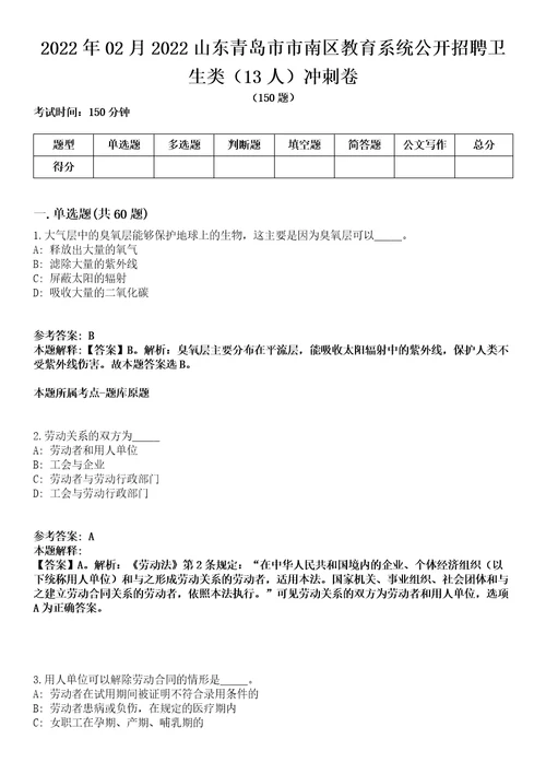 2022年02月2022山东青岛市市南区教育系统公开招聘卫生类13人冲刺卷