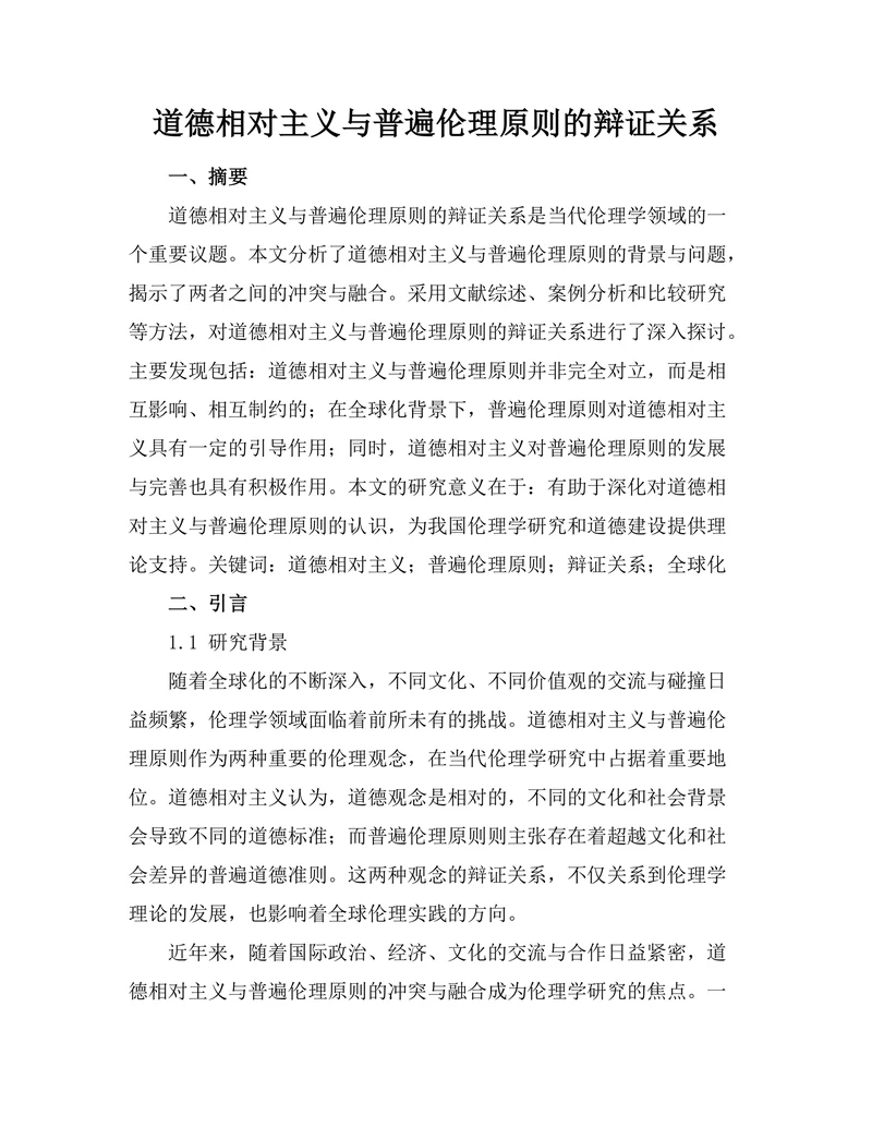 道德相对主义与普遍伦理原则的辩证关系