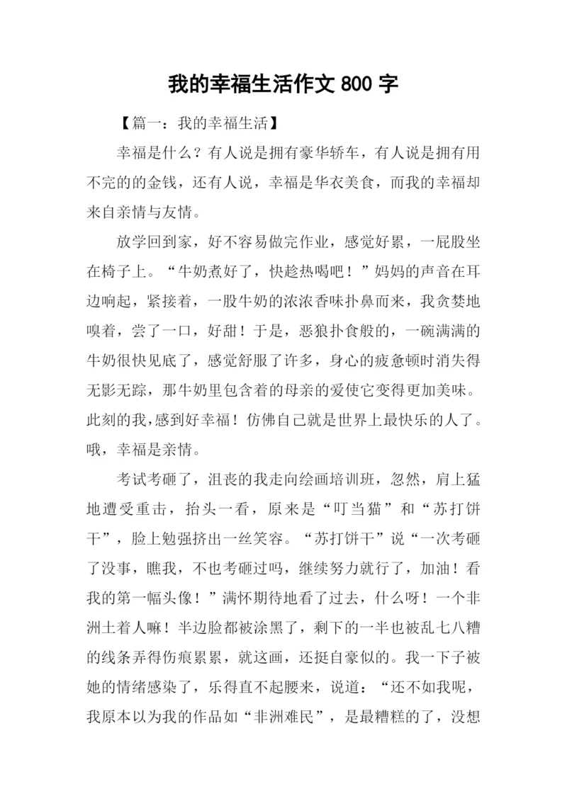 我的幸福生活作文800字.docx