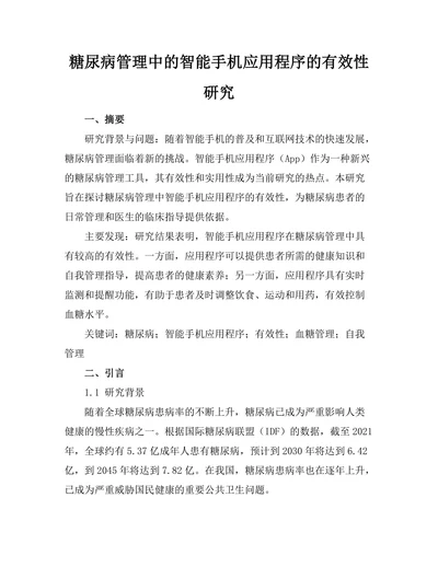 糖尿病管理中的智能手机应用程序的有效性研究