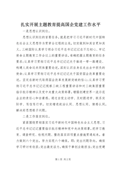 扎实开展主题教育提高国企党建工作水平.docx