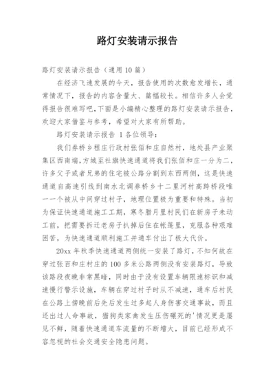 路灯安装请示报告.docx