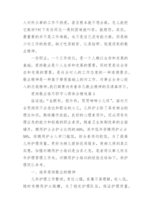 有关爱岗敬业恪尽职守心得体会10篇.docx