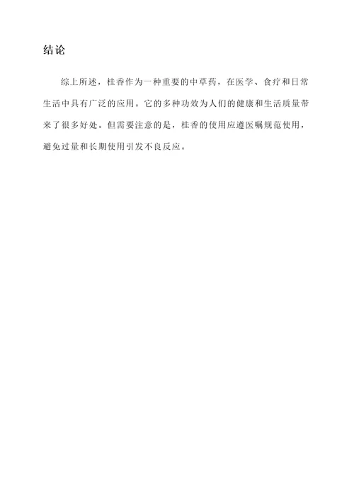 桂香的功效