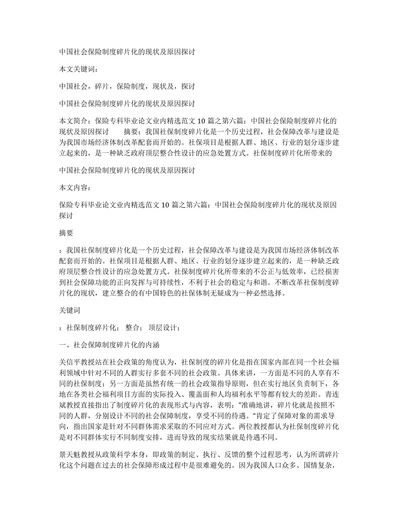 中国社会保险制度碎片化的现状及原因探讨