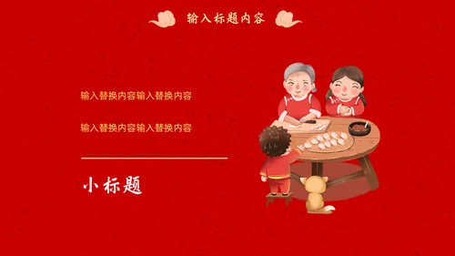 春节团圆家庭联欢会通用PPT模板