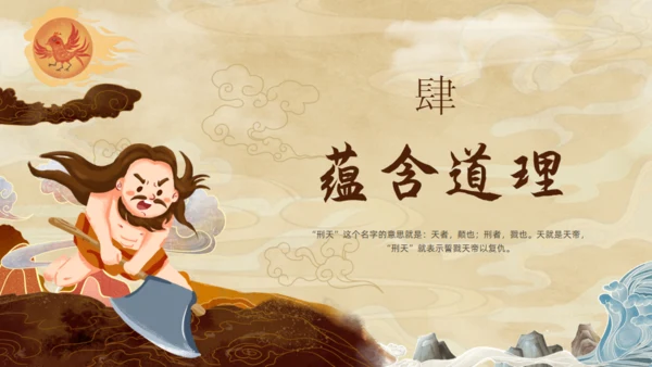 刑天舞干戚，中国神话传说刑天的故事通用PPT