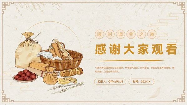 褐色中国风秋季养生PPT模板