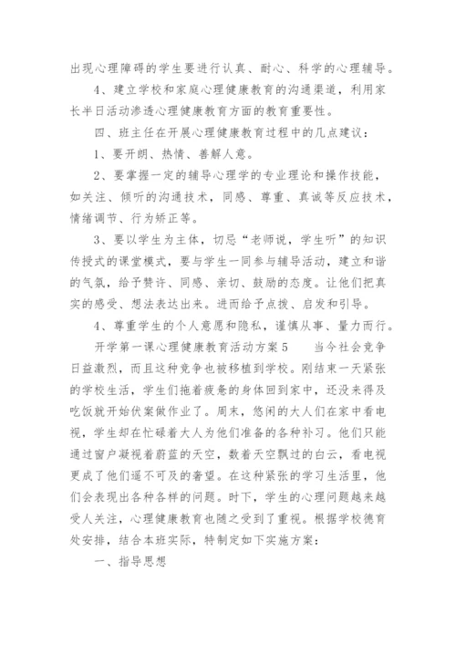 开学第一课心理健康教育活动方案.docx