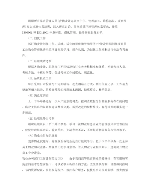 精编之物业公司部门工作计划范文.docx