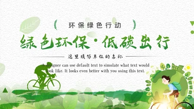 绿色低碳环保绿色出行环保公益活动动态PPT模板