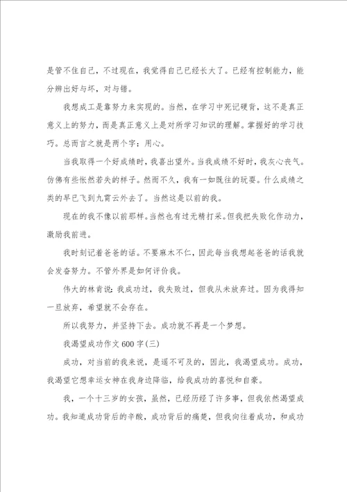 我渴望成功作文600字范文素材模板我渴望成功作文600左右悬念版