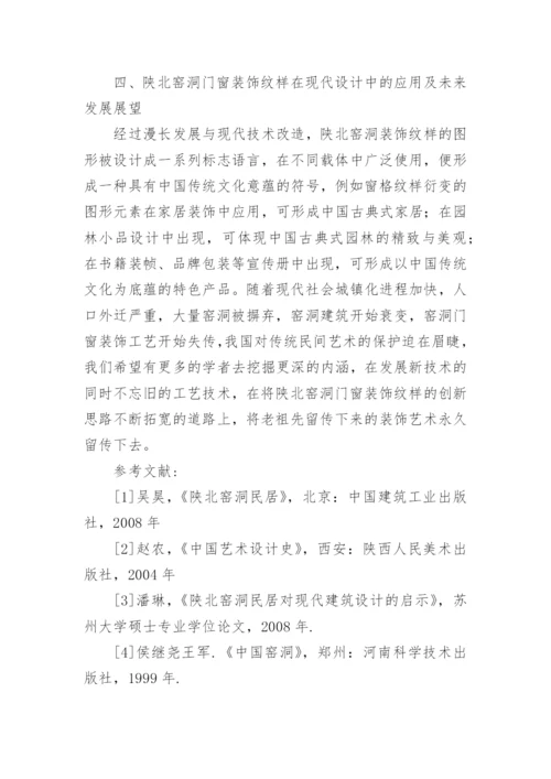 窑洞门窗符号的艺术价值论文.docx