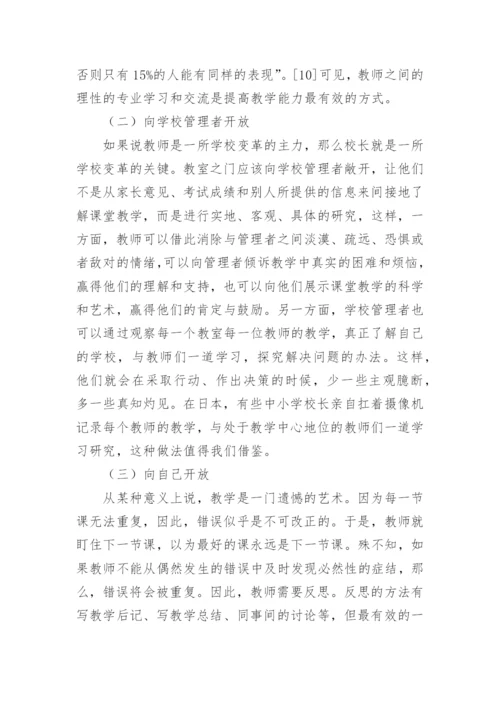 论课堂的开放论文.docx