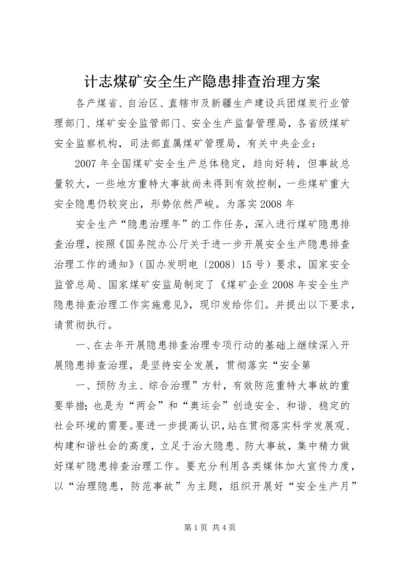 计志煤矿安全生产隐患排查治理方案 (4).docx