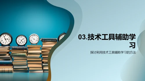 学霸成长攻略