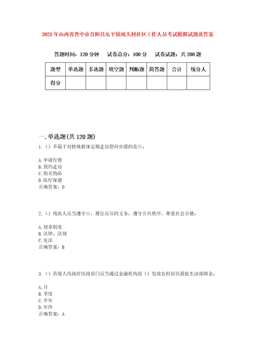 2023年山西省晋中市昔阳县乐平镇瑶头村社区工作人员考试模拟试题及答案