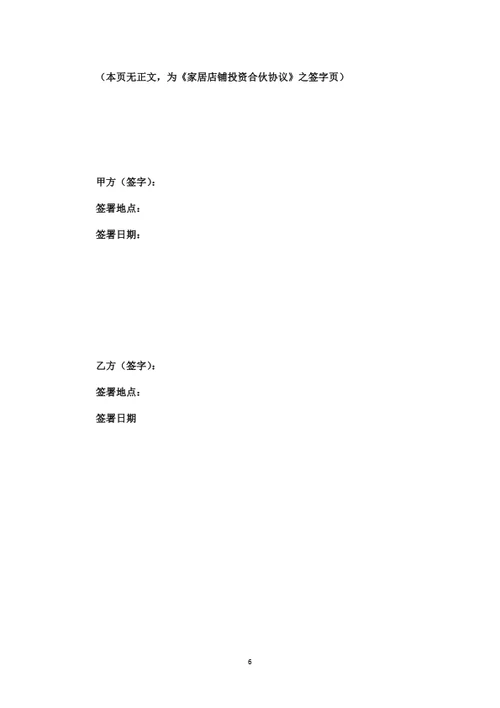家居店铺投资合伙协议
